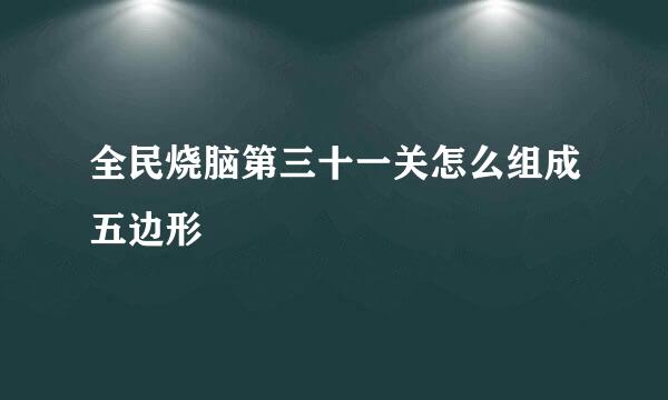 全民烧脑第三十一关怎么组成五边形