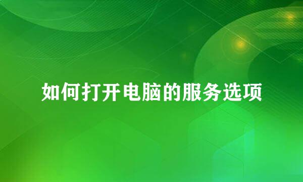 如何打开电脑的服务选项