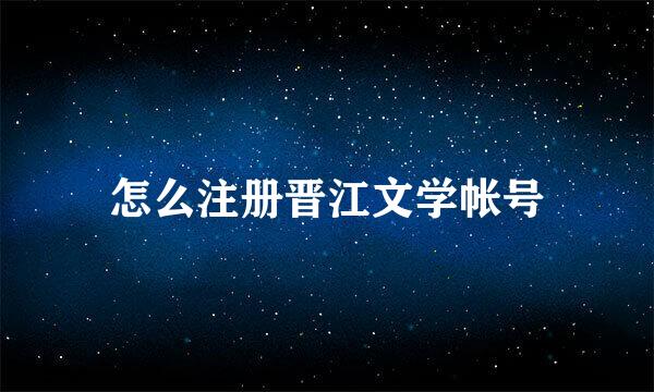 怎么注册晋江文学帐号