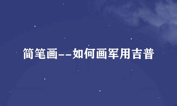 简笔画--如何画军用吉普