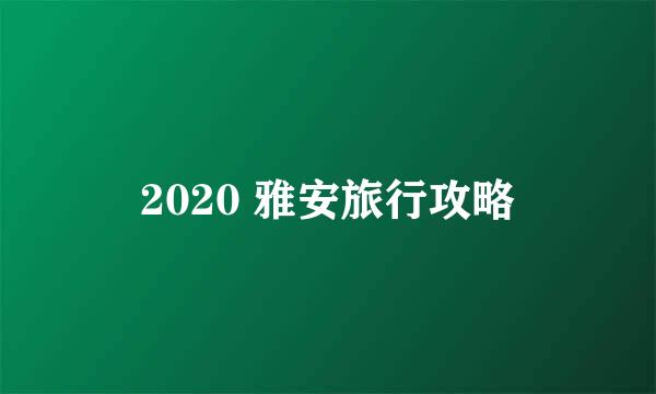 2020 雅安旅行攻略