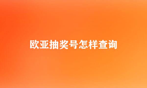 欧亚抽奖号怎样查询