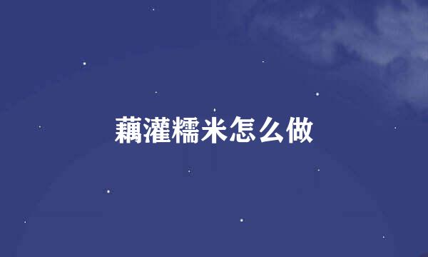 藕灌糯米怎么做