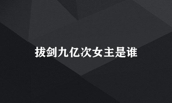 拔剑九亿次女主是谁