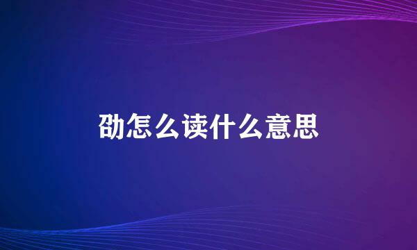 劭怎么读什么意思