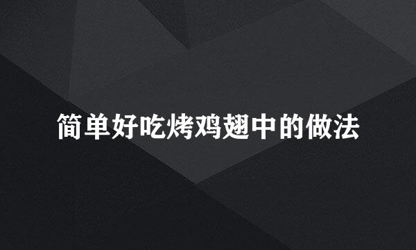 简单好吃烤鸡翅中的做法