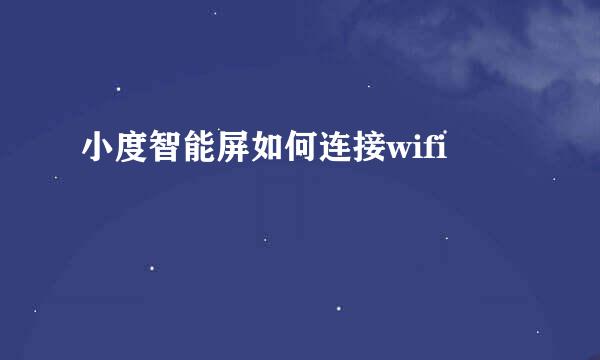 小度智能屏如何连接wifi