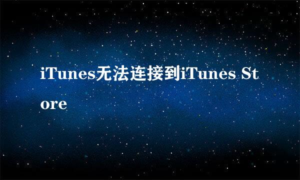 iTunes无法连接到iTunes Store