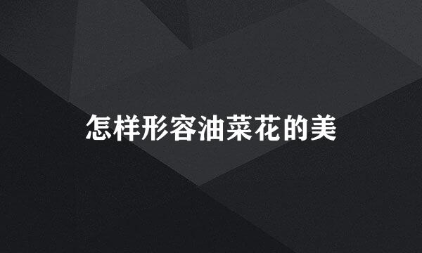 怎样形容油菜花的美