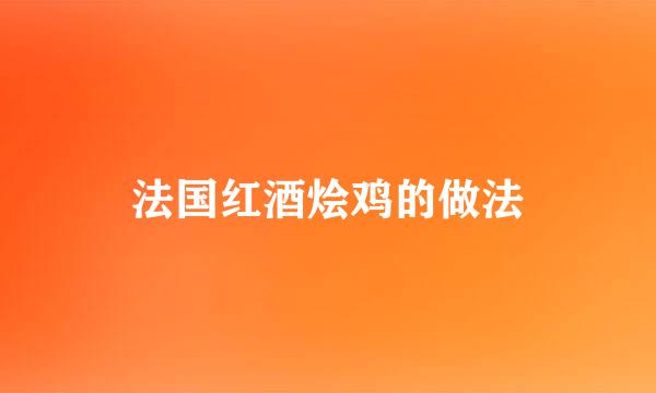 法国红酒烩鸡的做法