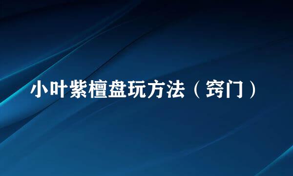 小叶紫檀盘玩方法（窍门）