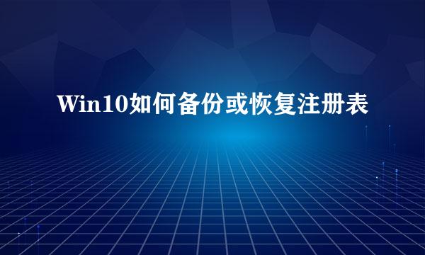 Win10如何备份或恢复注册表