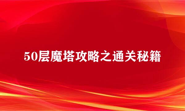 50层魔塔攻略之通关秘籍