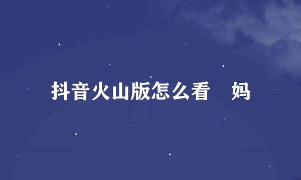 抖音火山版怎么看囧妈
