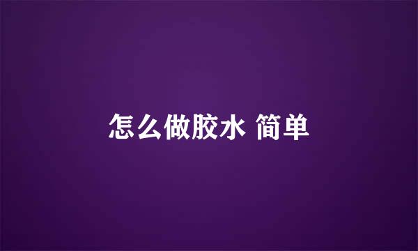 怎么做胶水 简单