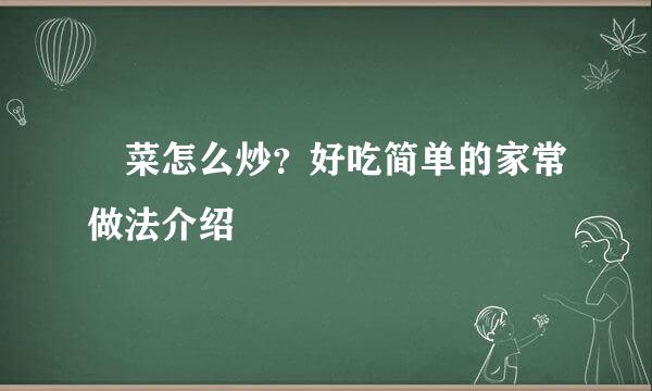 蔊菜怎么炒？好吃简单的家常做法介绍
