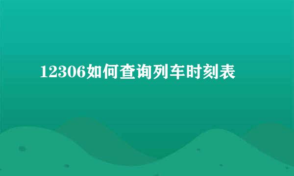 12306如何查询列车时刻表