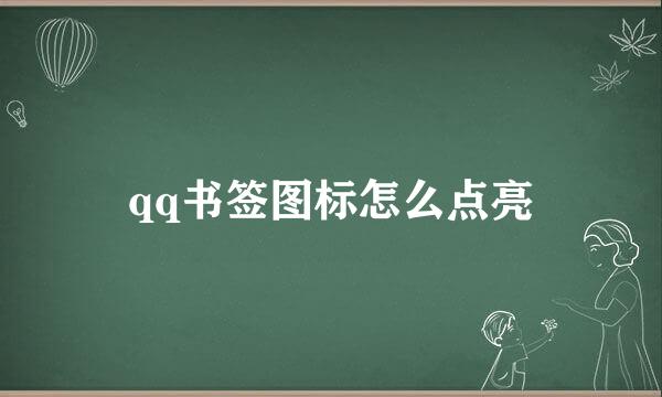 qq书签图标怎么点亮