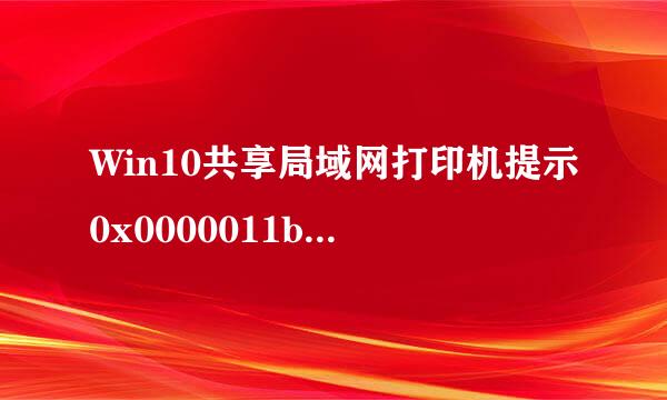 Win10共享局域网打印机提示0x0000011b怎么解决