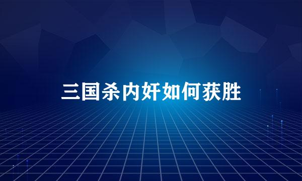 三国杀内奸如何获胜