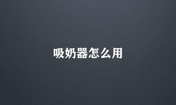 吸奶器怎么用