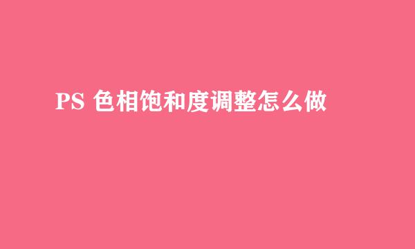 PS 色相饱和度调整怎么做