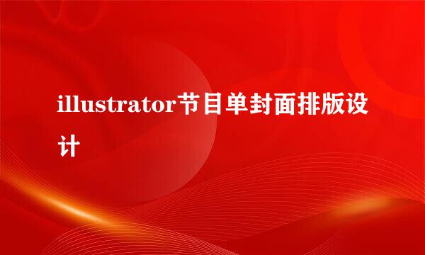 illustrator节目单封面排版设计