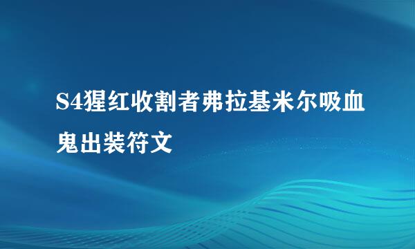 S4猩红收割者弗拉基米尔吸血鬼出装符文