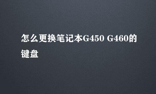 怎么更换笔记本G450 G460的键盘
