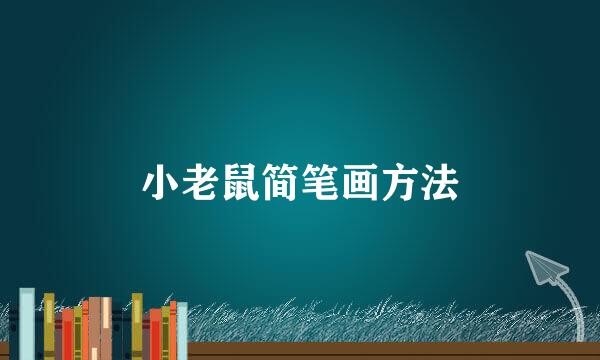 小老鼠简笔画方法