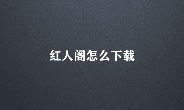 红人阁怎么下载