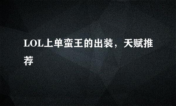 LOL上单蛮王的出装，天赋推荐