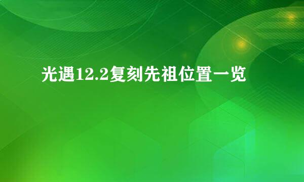 光遇12.2复刻先祖位置一览