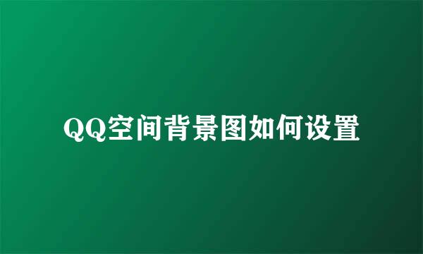 QQ空间背景图如何设置