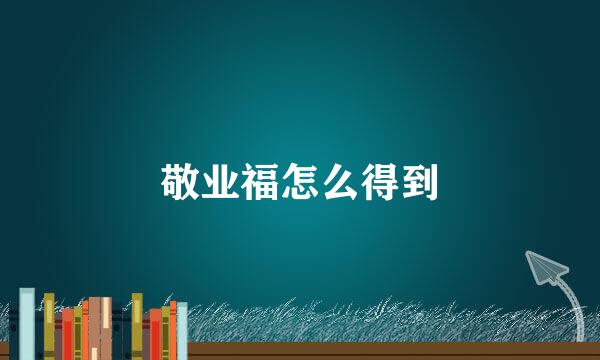敬业福怎么得到