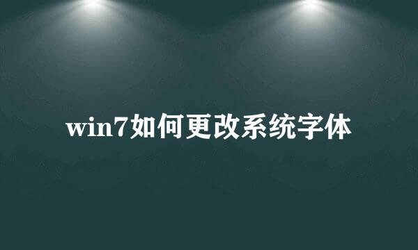 win7如何更改系统字体