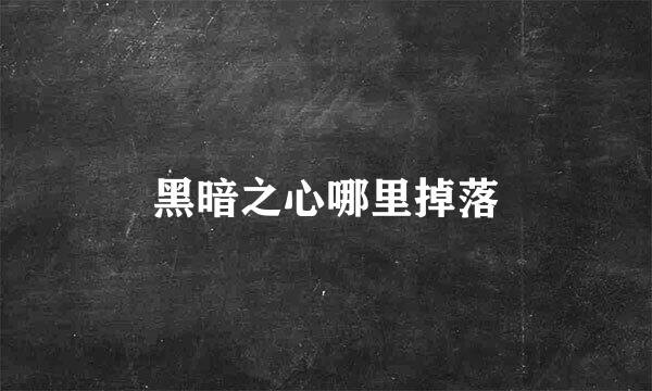 黑暗之心哪里掉落