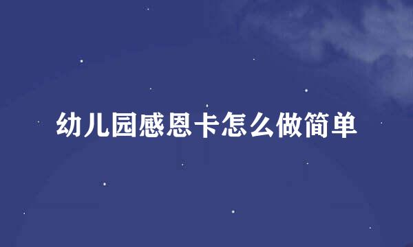 幼儿园感恩卡怎么做简单