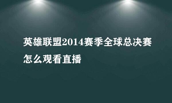 英雄联盟2014赛季全球总决赛怎么观看直播