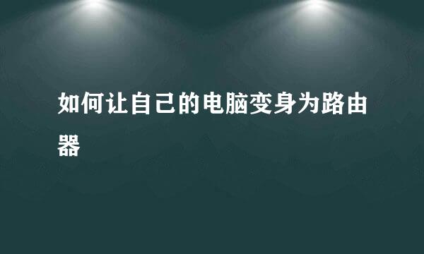 如何让自己的电脑变身为路由器