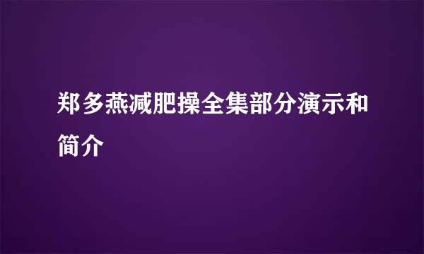 郑多燕减肥操全集部分演示和简介