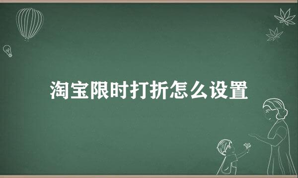 淘宝限时打折怎么设置