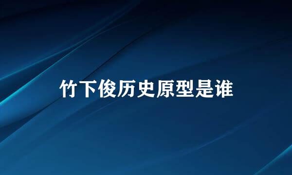 竹下俊历史原型是谁
