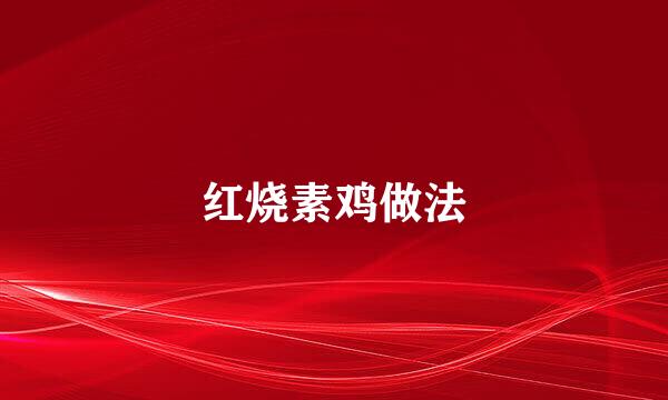 红烧素鸡做法