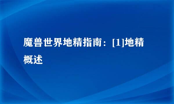 魔兽世界地精指南：[1]地精概述