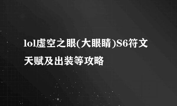 lol虚空之眼(大眼睛)S6符文天赋及出装等攻略