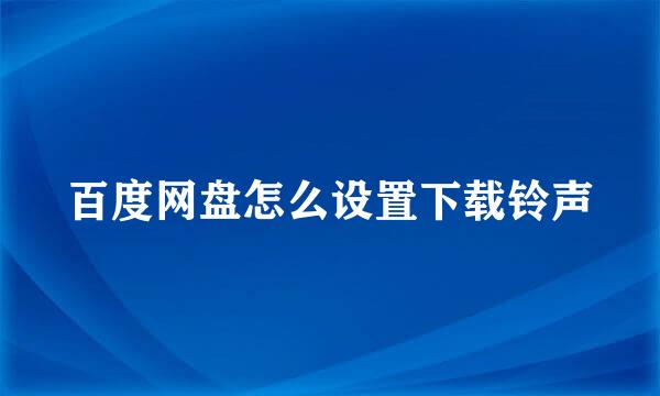 百度网盘怎么设置下载铃声