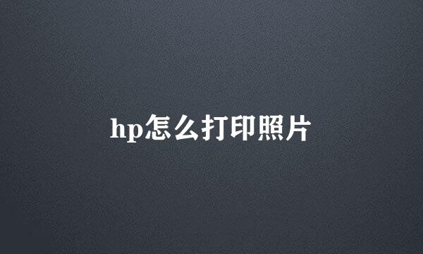 hp怎么打印照片
