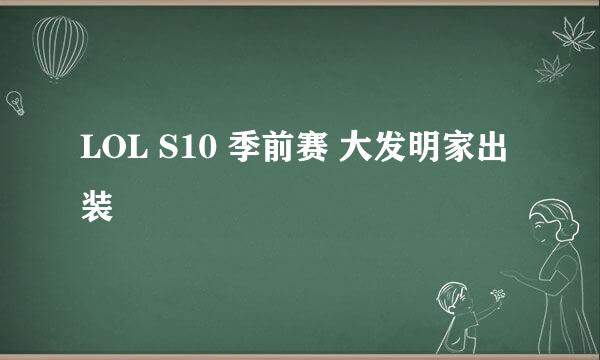 LOL S10 季前赛 大发明家出装