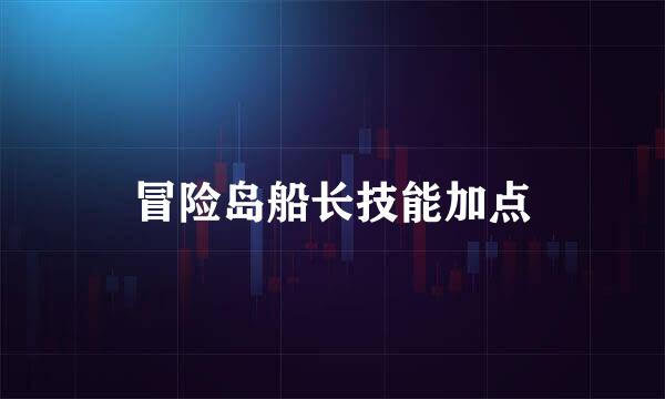 冒险岛船长技能加点